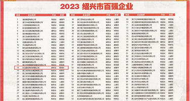 干美女小穴黄色网站权威发布丨2023绍兴市百强企业公布，长业建设集团位列第18位